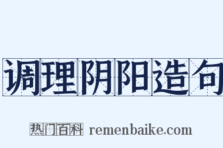 调理阴阳造句是什么意思的图片
